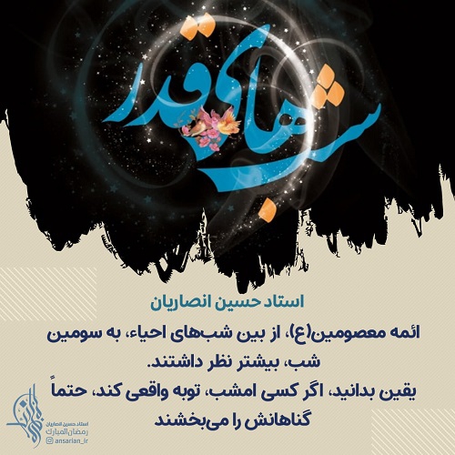 سومین شب قدر